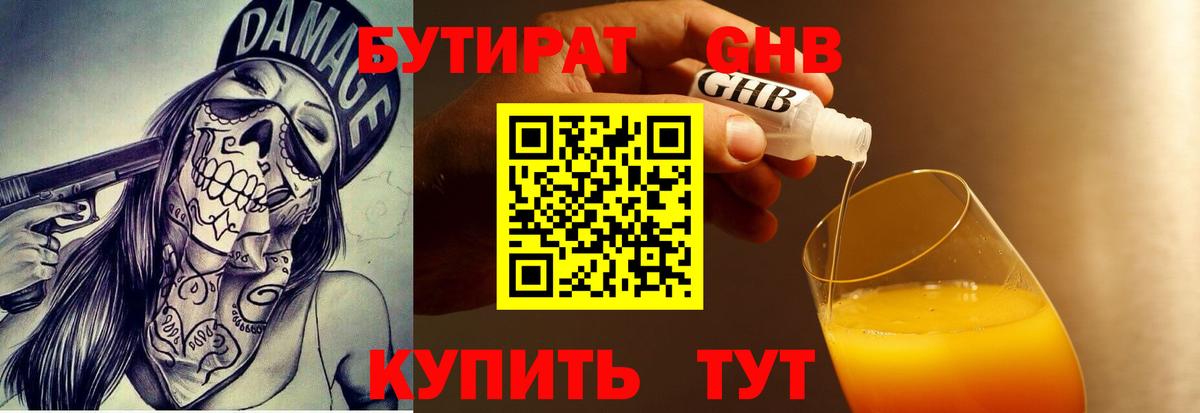 БУТИРАТ 1.4BDO  Вход с VPN  Краснодар 